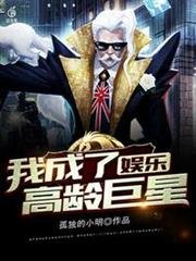 娛樂之我成了高齡巨星 娛樂之我成了高齡巨星