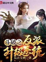 斗破之反派升級系統 斗破之反派升級系統