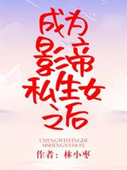 成為暴君之後 成為暴君之後