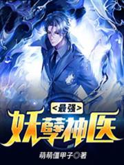 最強妖孽神醫 最強妖孽神醫
