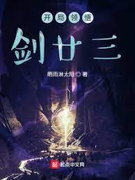 開局領悟劍廿三 開局領悟劍廿三