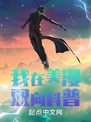 我在美漫雙向科普 我在美漫雙向科普