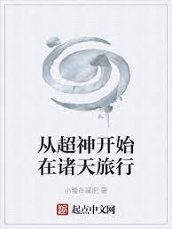 從超神開始在諸天旅行 從超神開始在諸天旅行