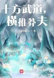 十方武道,橫推莽夫 十方武道,橫推莽夫