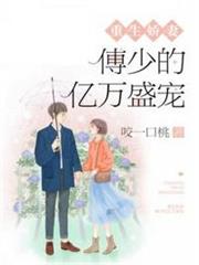 傅少的億萬盛寵 傅少的億萬盛寵