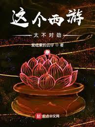 這個西遊太不對勁