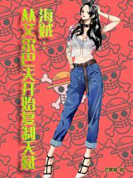 海賊：從艾爾巴夫開始複製天賦