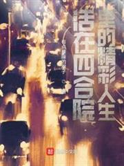 活在四合院裡的精彩人生 活在四合院裡的精彩人生