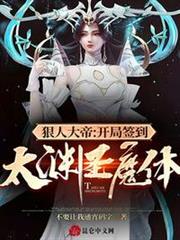 狠人大帝:開局簽到太淵聖魔體! 狠人大帝:開局簽到太淵聖魔體!