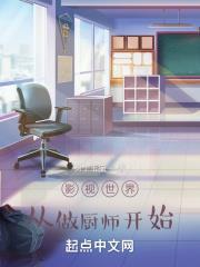 影視世界從做廚師開始 影視世界從做廚師開始