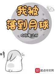 我被落到月球 我被落到月球