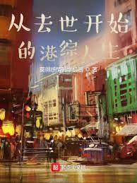 從去世開始的港綜人生 從去世開始的港綜人生