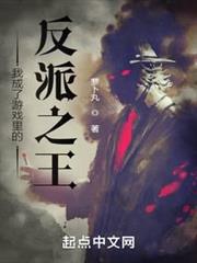 我成了遊戲裡的反派之王 我成了遊戲裡的反派之王