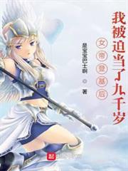女帝登基後，我被迫當了九千歲