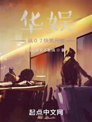 華娛從07快男開始 華娛從07快男開始
