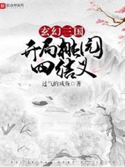 玄幻三國:開局桃園四結義 玄幻三國:開局桃園四結義