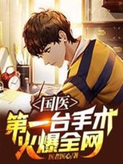 國醫:第一台手術火爆全網 國醫:第一台手術火爆全網