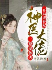 神醫大佬一怒要休夫 神醫大佬一怒要休夫