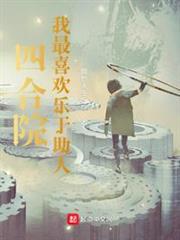 四合院:我最喜歡樂於助人 四合院:我最喜歡樂於助人