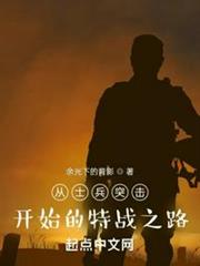 從士兵突擊開始的特戰之路 從士兵突擊開始的特戰之路