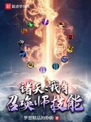 諸天:我有召喚師技能 諸天:我有召喚師技能