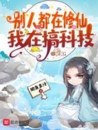 別人都在修仙,我在搞網際網路 別人都在修仙,我在搞網際網路