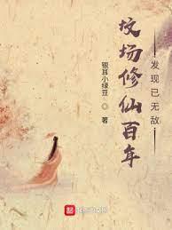 墳場修仙百年發現已無敵 墳場修仙百年發現已無敵
