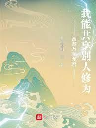 西遊萬聖龍君:我能共享別人修為 西遊萬聖龍君:我能共享別人修為