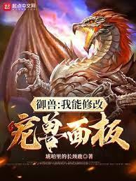 御獸:我能修改寵獸面板 御獸:我能修改寵獸面板