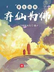 重生後我棄仙為佛 重生後我棄仙為佛