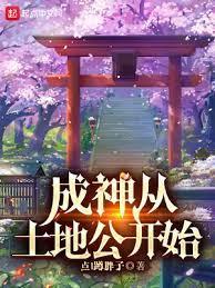 成神從土地公開始 成神從土地公開始