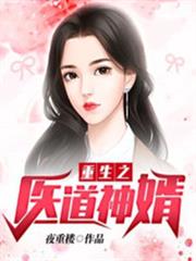 重生之醫道神婿 重生之醫道神婿