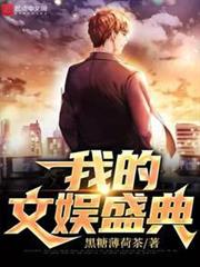 我的文娛盛典 我的文娛盛典