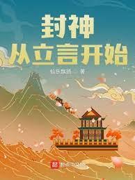 封神:從立言開始 封神:從立言開始