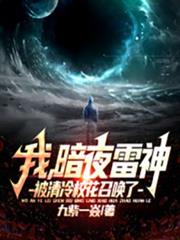 我,暗夜雷神,被清冷校花召喚了 我,暗夜雷神,被清冷校花召喚了