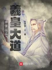 神話紀:羲皇大道 神話紀:羲皇大道