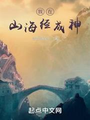 我在山海經成神 我在山海經成神