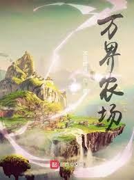 萬界農場 萬界農場