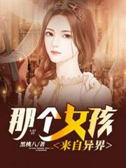 那個女孩來自異界 那個女孩來自異界