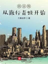 四合院:從旅行青蛙開始 四合院:從旅行青蛙開始