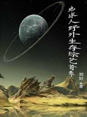 地球人野外生存綜藝首秀 地球人野外生存綜藝首秀