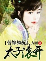 替嫁太子妃