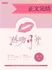 熱吻月光 熱吻月光