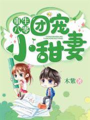 重生八零團寵小甜妻 重生八零團寵小甜妻