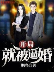 開局就被逼婚 開局就被逼婚