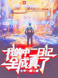我的中二日記全成真了 我的中二日記全成真了