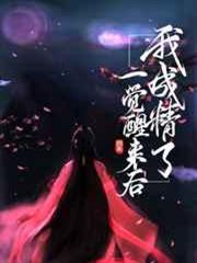 一覺醒來後我成精了 一覺醒來後我成精了