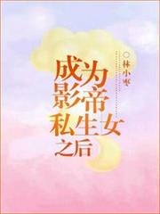 成為影帝私生女之後