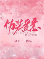 偽裝愛意