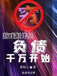 遊戲製作從負債千萬開始 遊戲製作從負債千萬開始